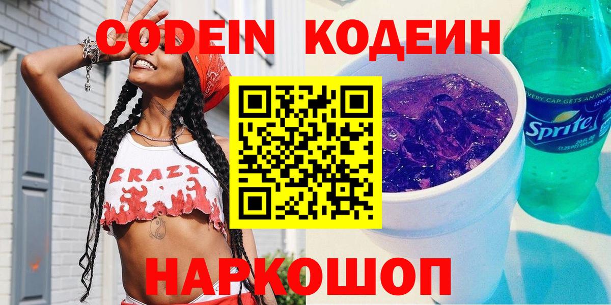 Кодеин напиток Lean (лин)  Codein Purple Drank  Вход с VPN  Домодедово 