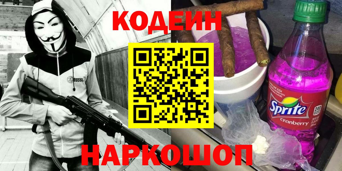 Кодеиновый сироп Lean Purple Drank Домодедово